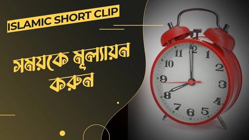 Somoy Ke Mullayan Korun - সময়কে মূল্যায়ন করুন